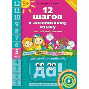 Английский язык. 12 шагов к английскому языку. Часть 5. Пособие для детей 5 лет.