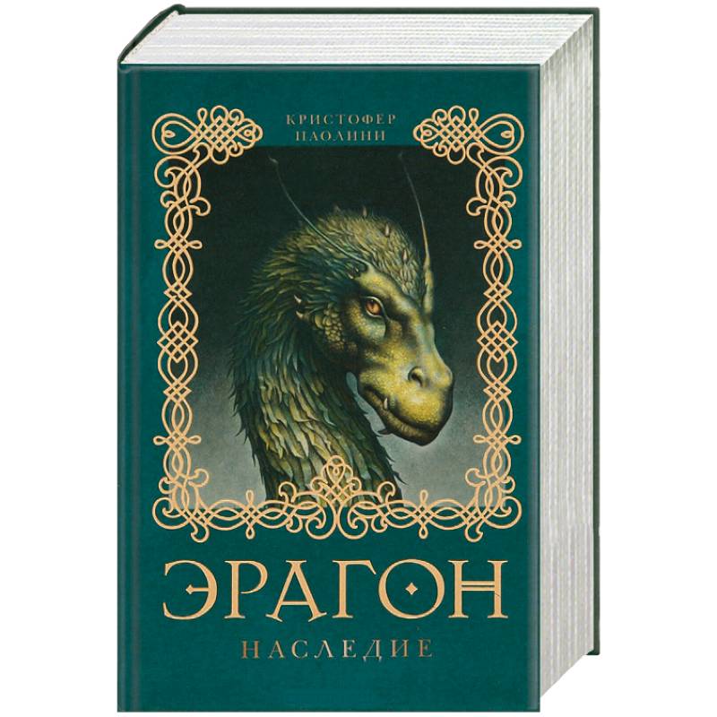 Эрагон. Наследие