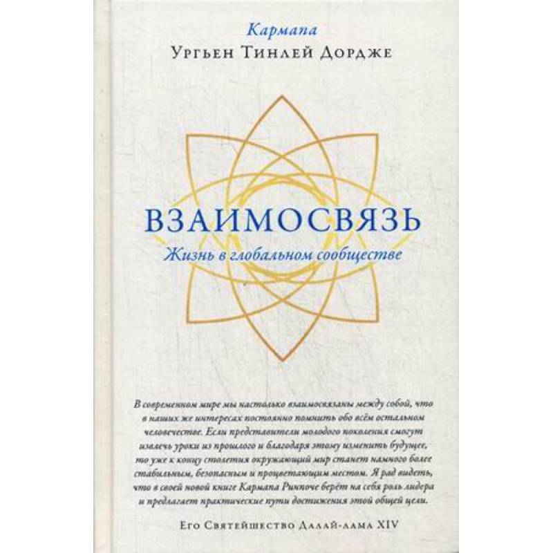 Взаимосвязь. Жизнь в глобальном сообществе