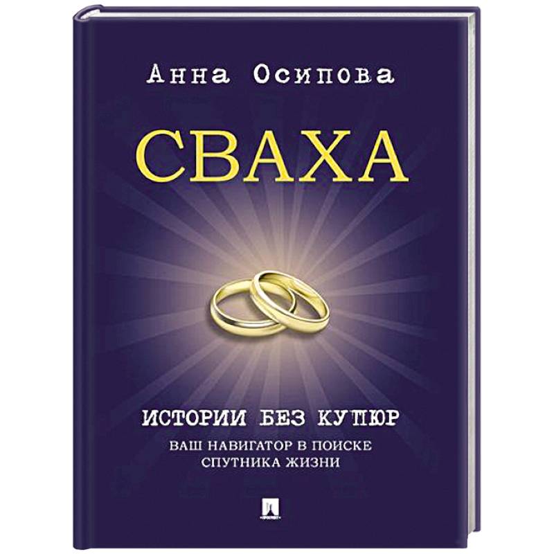Сваха. Истории без купюр. Ваш навигатор в поиске спутника жизни Сваха. Истории без купюр. Ваш навигатор в поиске спутника жизни