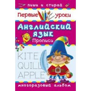 Английский язык. Прописи