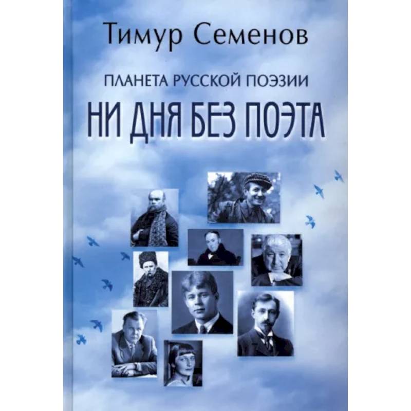 Планета русской поэзии. Ни дня без поэта Планета русской поэзии. Ни дня без поэта