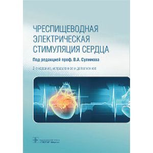 Чреспищеводная электрическая стимуляция сердца