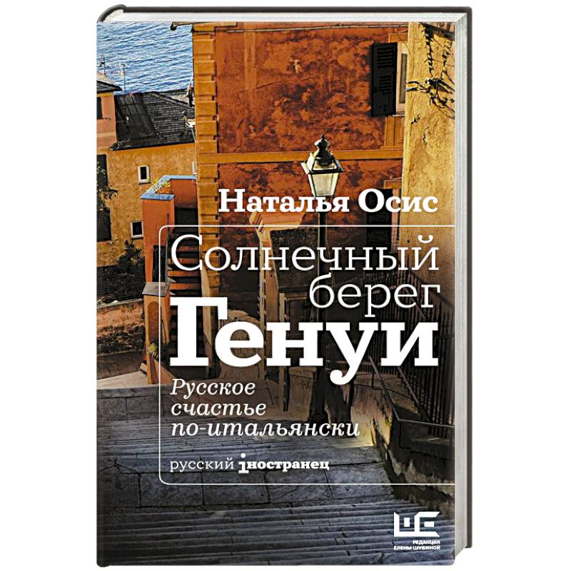 Солнечный берег Генуи. Русское счастье по-итальянски