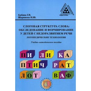Слоговая структура слова. Обследование и формирование у детей с недоразвитием речи: логопедические технологии. Учебно-методическое пособие для студентов вузов, обучающихся по специальности 031800 'Логопедия'