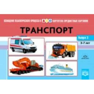 Картотека предметных картинок. Выпуск № 3. Транспорт. 3-7 лет. ФГОС Картотека предметных картинок. Выпуск № 3. Транспорт. 3-7 лет. ФГОС