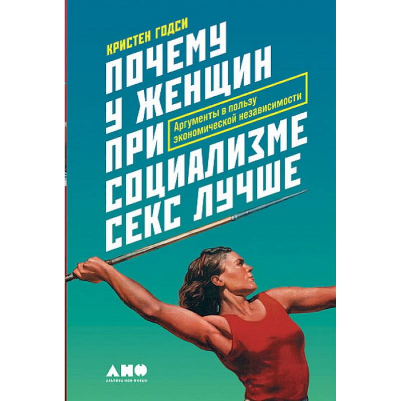 Почему у женщин при социализме секс лучше.Аргументы в пользу экономической независимости Почему у женщин при социализме секс лучше.Аргументы в пользу экономической независимости
