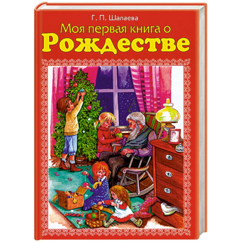 Моя первая книга о Рождестве