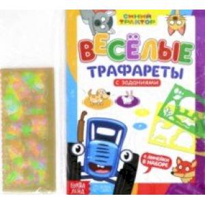 Весёлые трафареты. Книга с заданиями