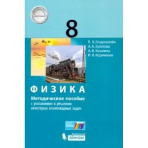 Физика. 8 класс. Методическое пособие с указаниями к решению некоторых олимпиадных задач