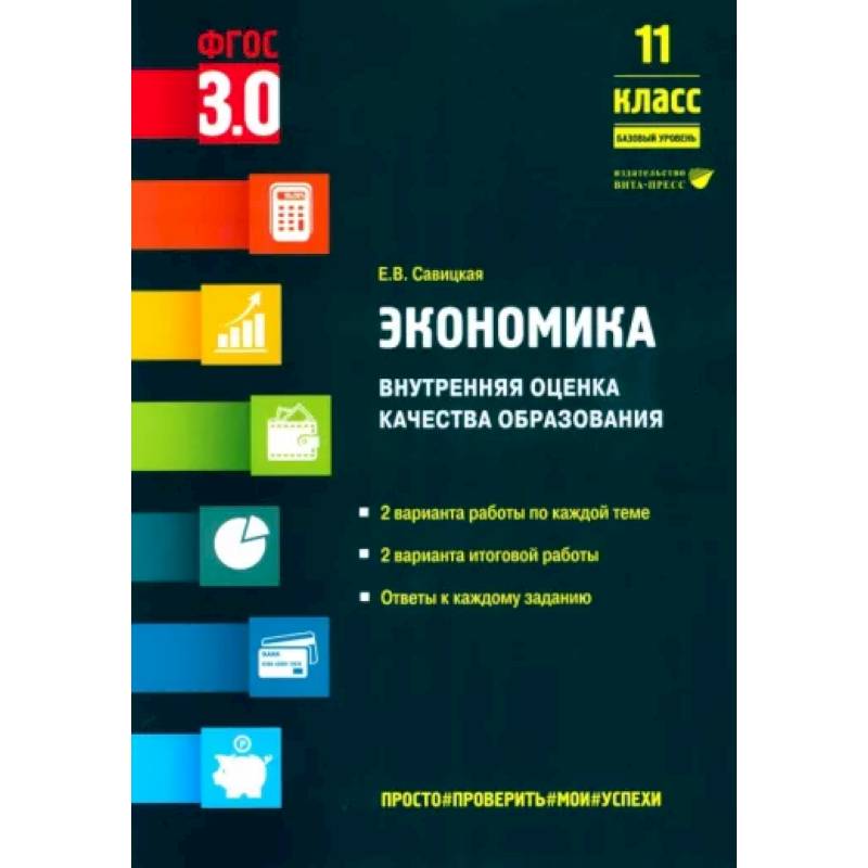Экономика. 11 класс. Внутренняя оценка качества образования. Базовый уровень. ФГОС Экономика. 11 класс. Внутренняя оценка качества образования. Базовый уровень. ФГОС