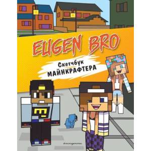 Евген Бро. Скетчбук майнкрафтера (Евген Бро, Диана, Маша) Евген Бро. Скетчбук майнкрафтера (Евген Бро, Диана, Маша)