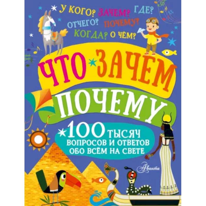 Что, зачем, почему Что, зачем, почему