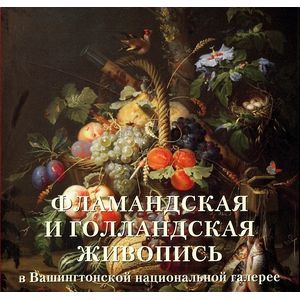 Фламандская и голландская живопись в Вашингтонской национальной галерее
