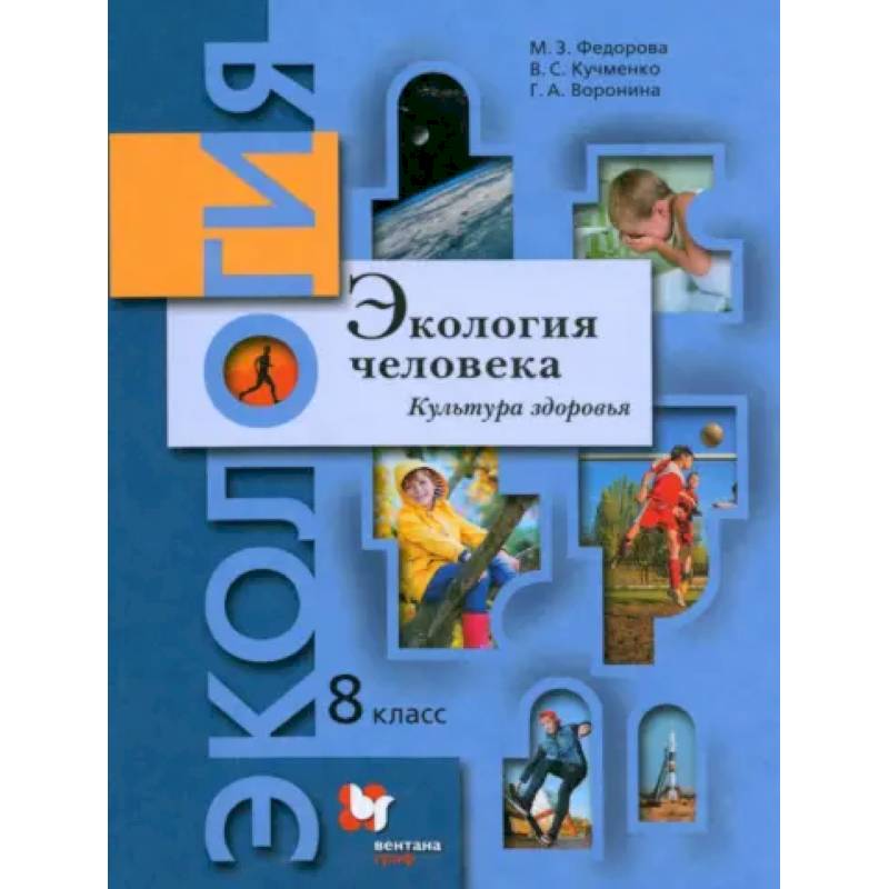 Экология человека. Культура здоровья. 8 класс. Учебник Экология человека. Культура здоровья. 8 класс. Учебник