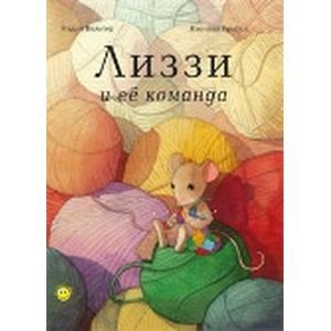 Лиззи и её команда