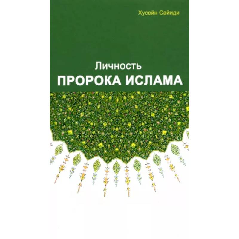 Личность Пророка ислама