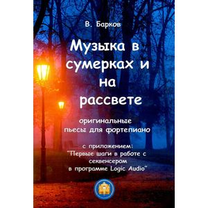 Музыка в сумерках и на рассвете