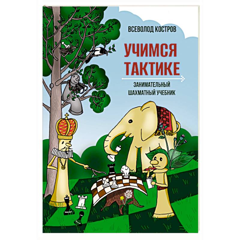 Учимся тактике.Занимательный шахматный учебник