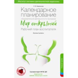 Календарное планирование по программе 'Мир открытий'. Рабочий план воспитателя.Базовый ур.Старшая гр