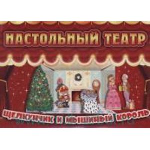 Щелкунчик и мышиный король