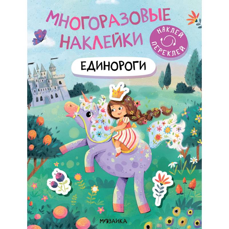 Единороги Единороги