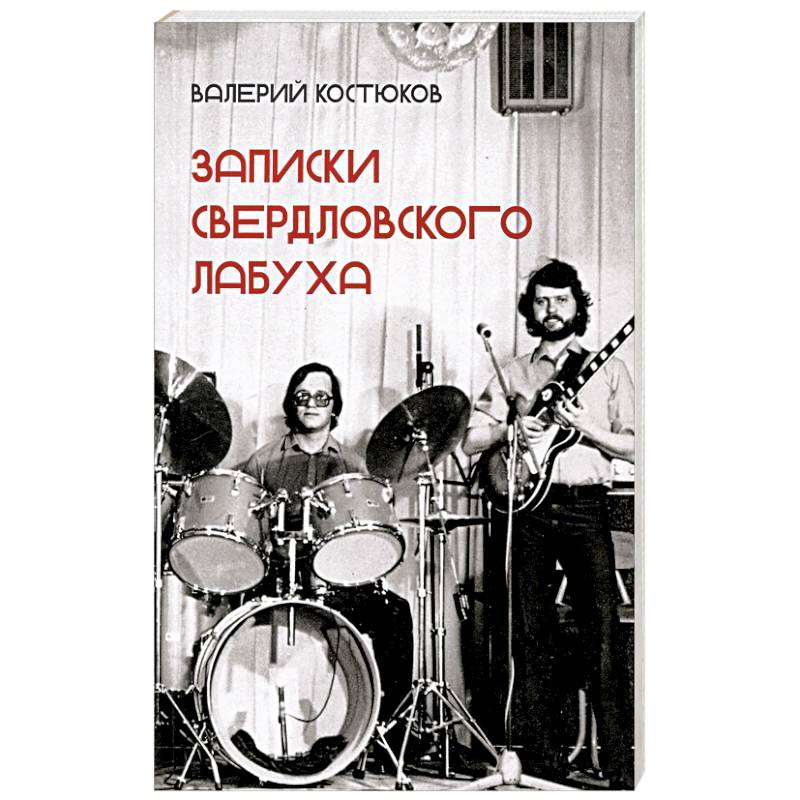 Записки свердловского лабуха