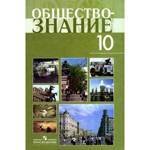 Обществознание. 10 класс. Учебное пособие. Профильный уровень