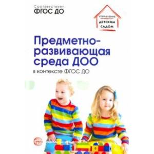 Предметно-развивающая среда ДОО в контексте ФГОС ДО