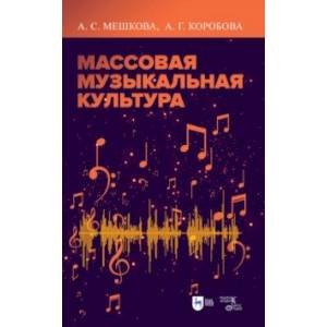 Массовая музыкальная культура. Учебное пособие