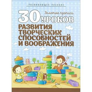 30 уроков развития творческих способностей и воображения