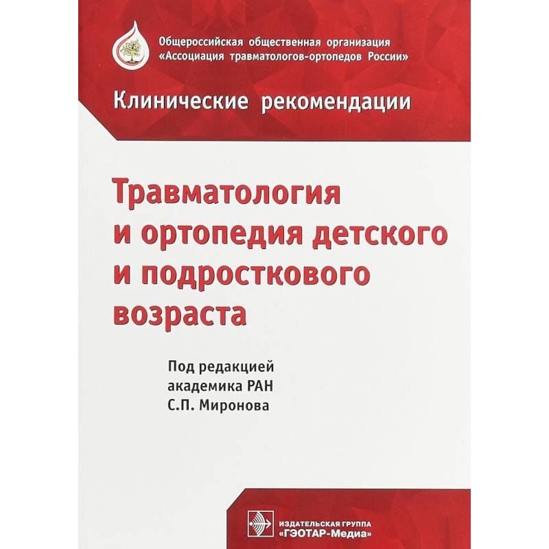 Травматология и ортопедия детского возраста