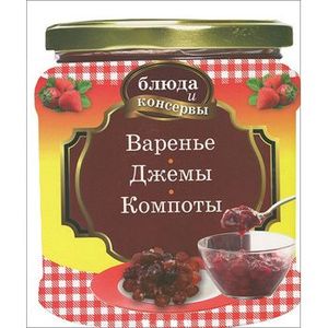 Блюда и консервы. Варенье. Джемы. Компоты