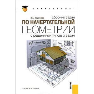 Сборник задач по начертательной геометрии с решениями типовых задач