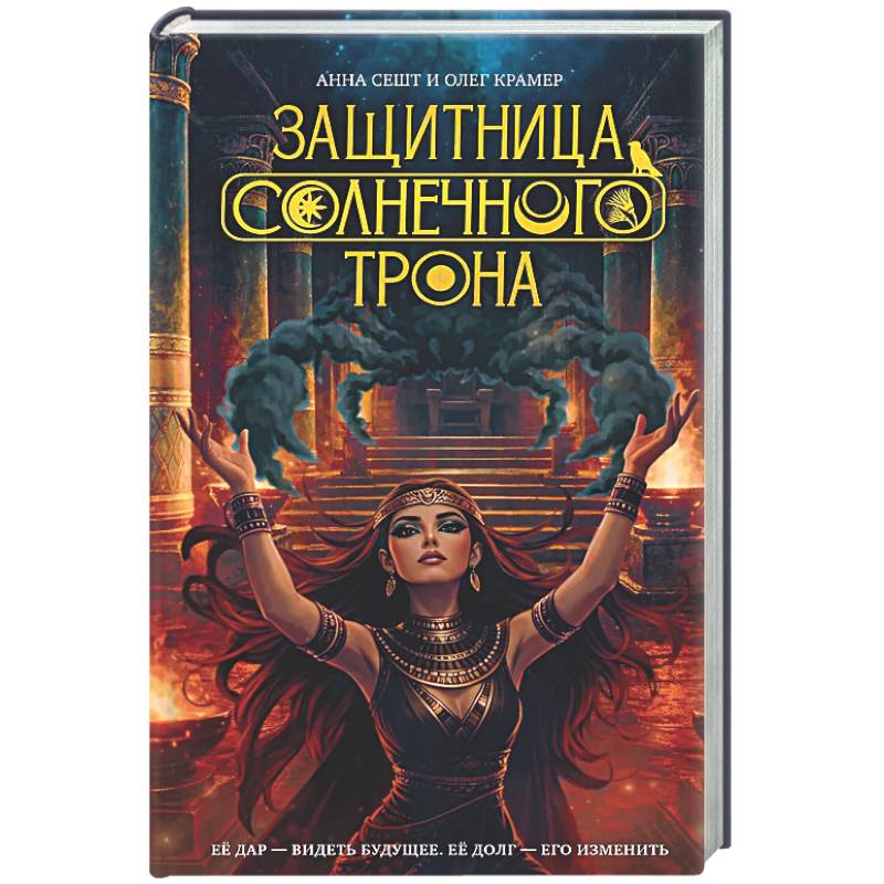 Защитница Солнечного Трона