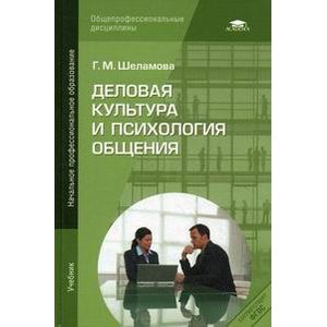 Деловая культура и психология общения