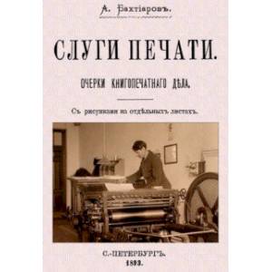 Слуги печати. Очерки печатного дела Слуги печати. Очерки печатного дела