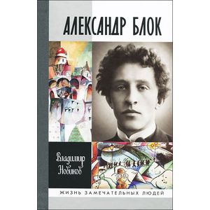 Александр Блок