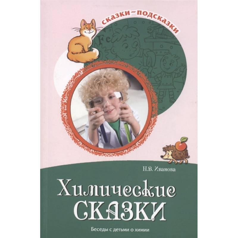 Химические сказки. Беседы с детьми о химии Химические сказки. Беседы с детьми о химии