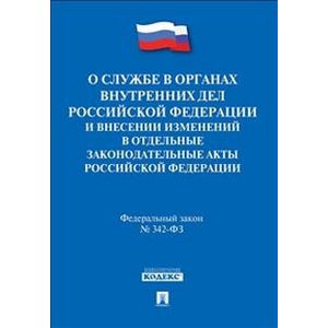 Федеральный закон 'О службе в органах внутренних дел Российской Федерации' № 342-ФЗ