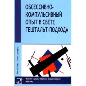 Обссесивно-компульсивный опыт в свете гештальт-подхода Обссесивно-компульсивный опыт в свете гештальт-подхода