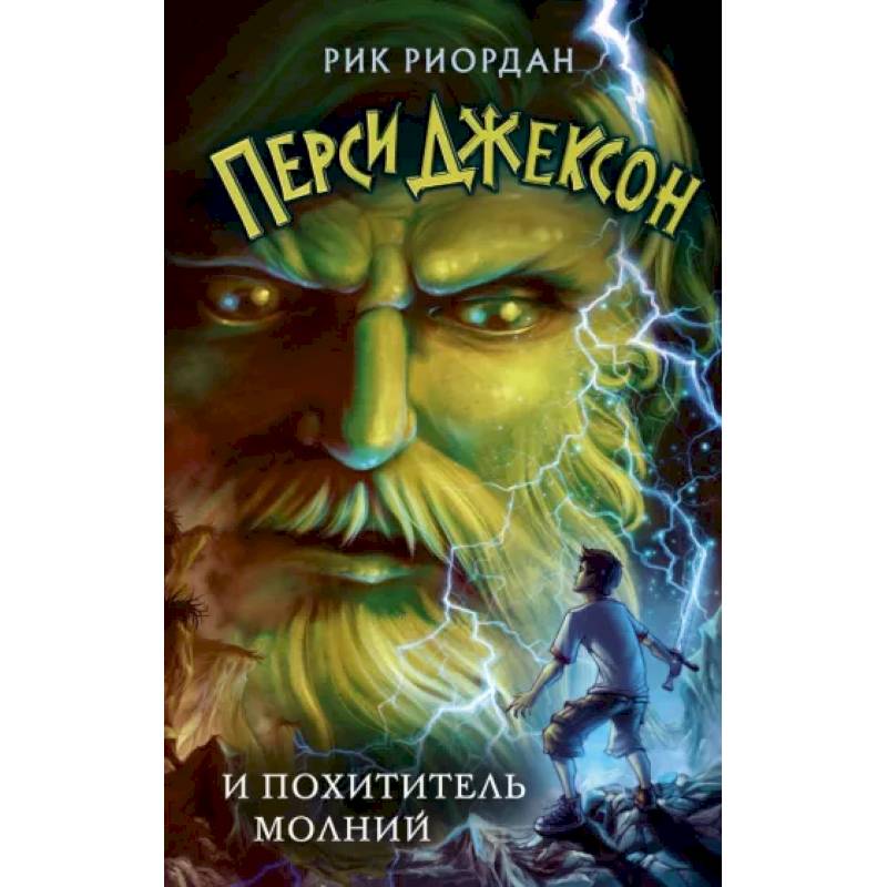 Перси Джексон и похититель молний Перси Джексон и похититель молний