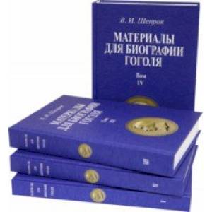 Материалы для биографии Гоголя. Том I-IV (4 книги)