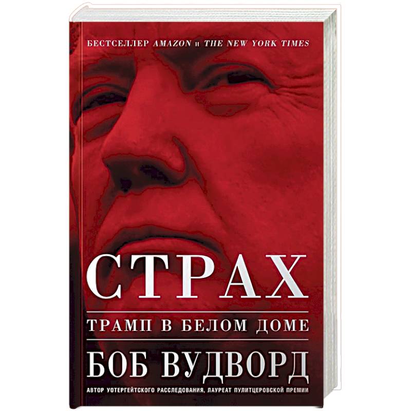 Страх. Трамп в Белом доме Страх. Трамп в Белом доме