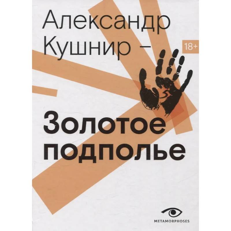 Золотое подполье. Полная энциклопедия рок-самиздата. 1967–1994