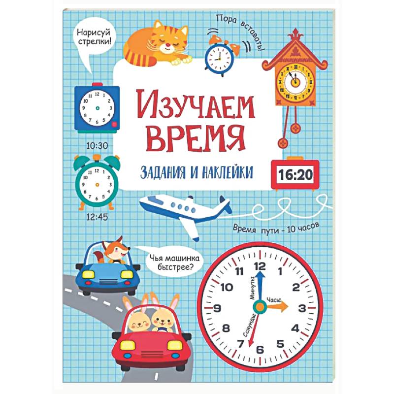 Изучаем время: задания и наклейки
