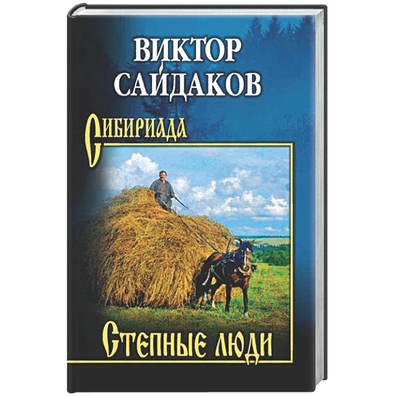 Степные люди