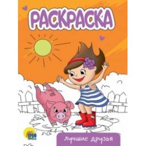 Раскраска Лучшие друзья Раскраска Лучшие друзья