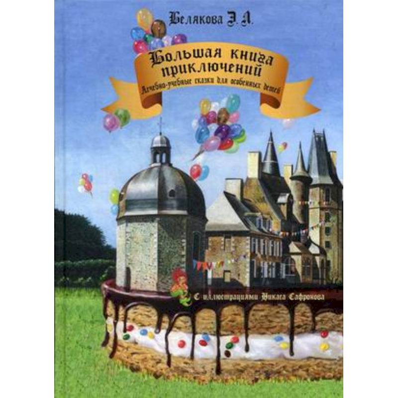 Большая книга приключений. Лечебно-учебные сказки для особенных детей