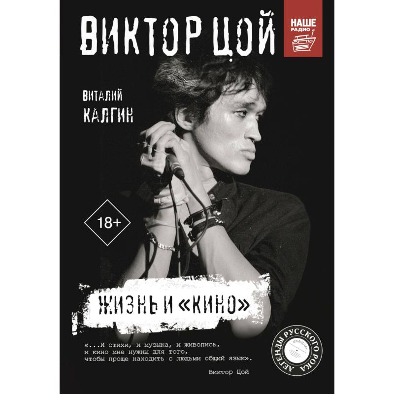 Виктор Цой. Жизнь и «Кино» Виктор Цой. Жизнь и «Кино»